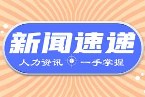 最新！三季度人社工作进展情况如何?来看→