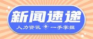 人力资源新闻速递| 社保卡有四种颜色且功能不同？人社部最新回