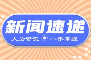 人力资源新闻速递| 七部门最新发文健全工伤康复制度和标准