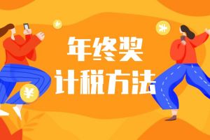 【本周热点】年终奖选择哪种计税方法更划算？