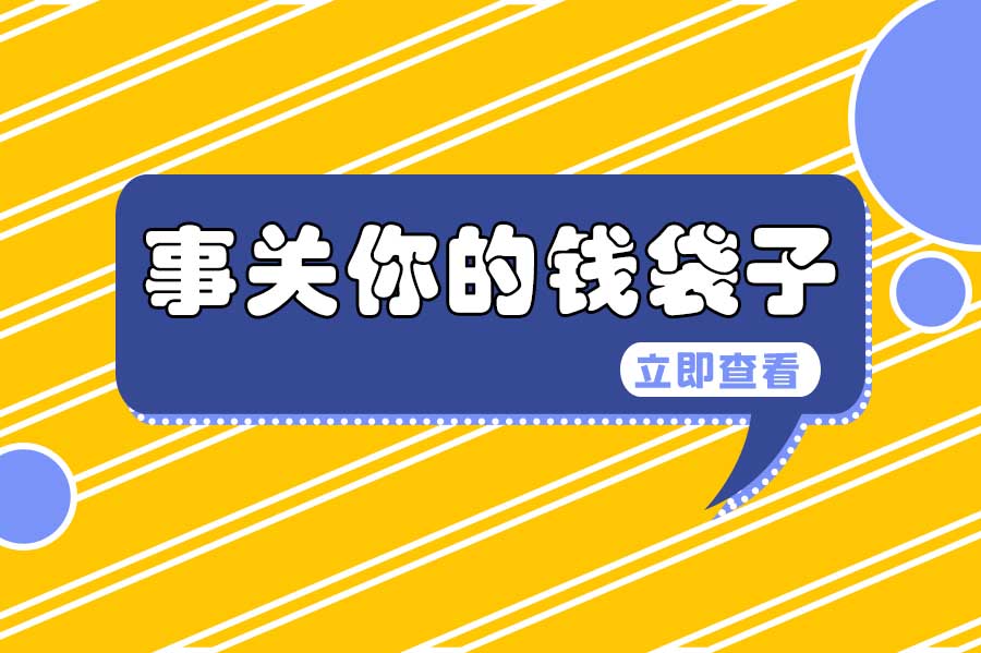 利好！住房公积金新政策！8月全面实行！